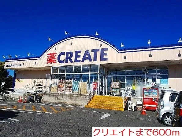 クリエイトまで600m