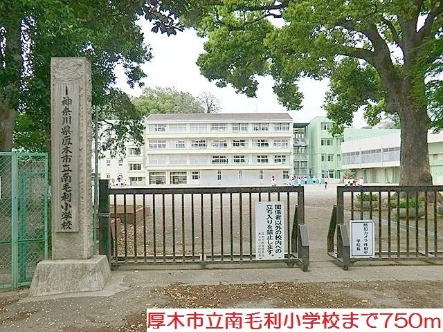 南毛利小学校まで750m