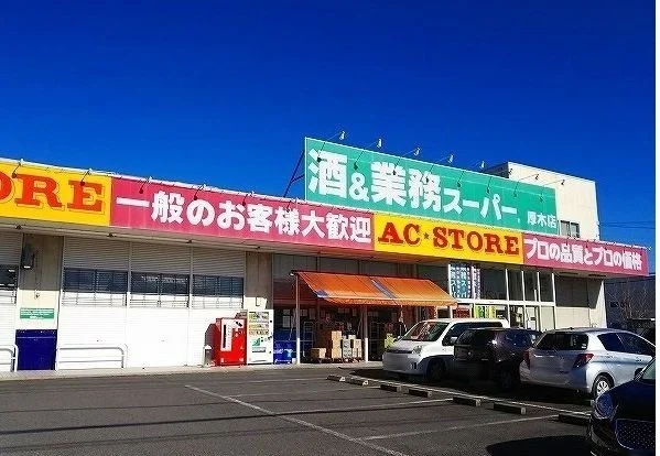 業務スーパーまで650m