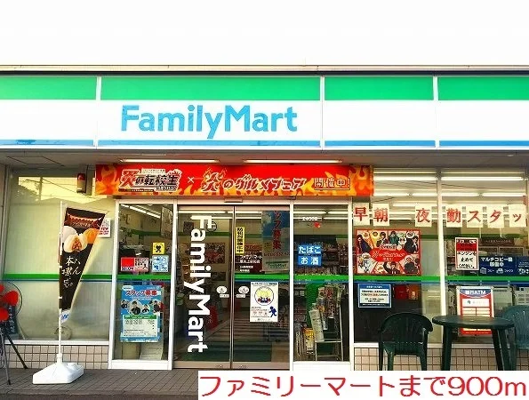 ファミリーマートまで900m