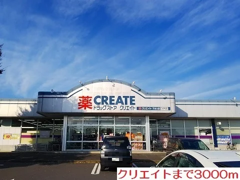 クリエイトまで3000m