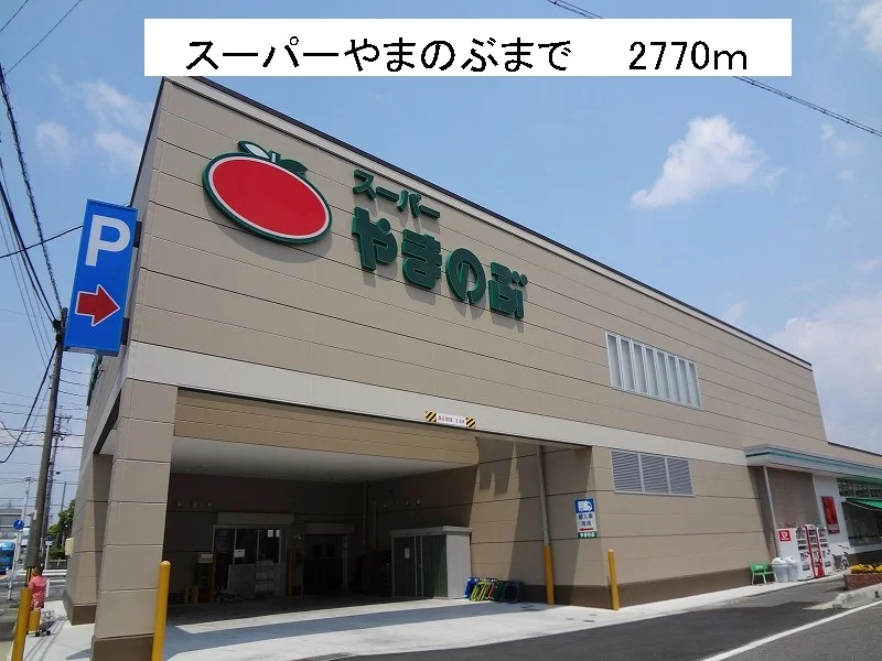 スーパーやまのぶまで2770m