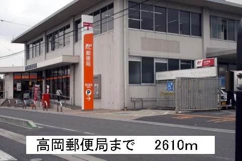高岡郵便局まで2610m