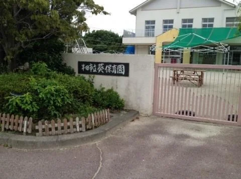 葵保育園まで530m
