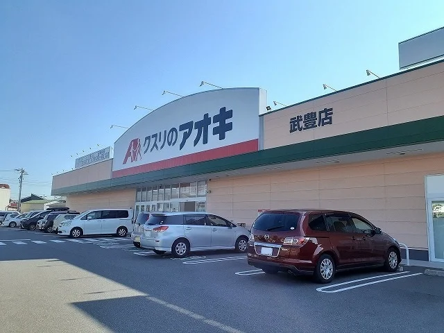 クスリのアオキ武豊店まで120m
