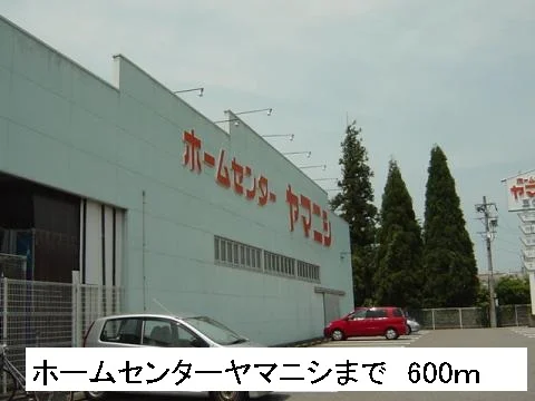 ホームセンターヤマニシまで600m