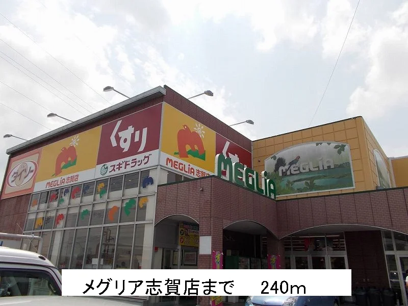 メグリア志賀店まで240m