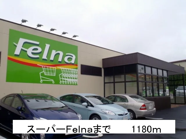 スーパーＦｅｌｎａまで1180m