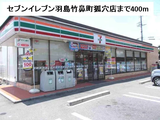 セブンイレブン羽島竹鼻町狐穴店まで400m