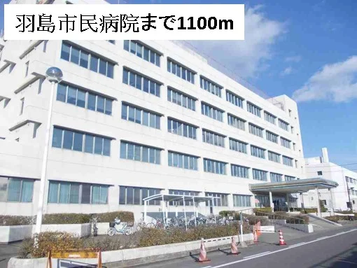 羽島市民病院まで1100m