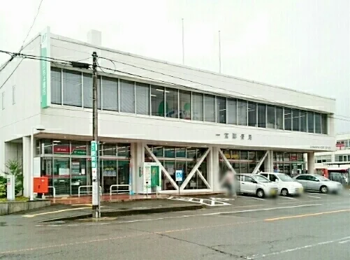 一宮郵便局まで1100m