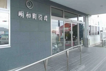 明和町役場まで900m