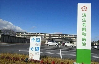済生会明和病院まで1760m