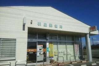 明星郵便局まで170m