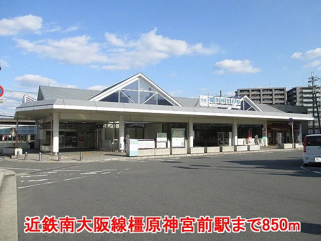 近鉄南大阪線橿原神宮前駅様まで850m
