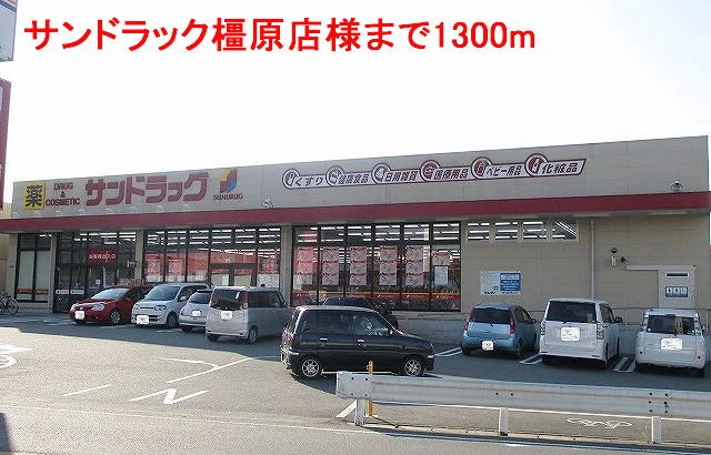 サンドラック橿原店様まで1300m
