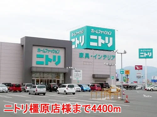 ニトリ橿原店様まで4400m