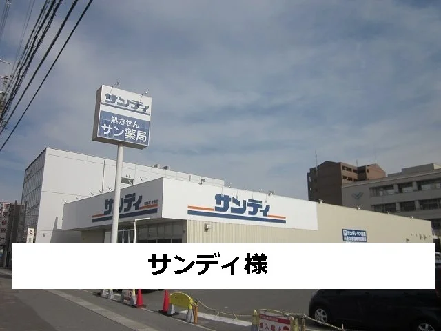 サンディまで450m