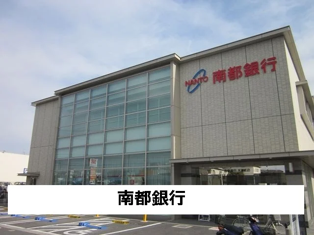 南都銀行まで400m