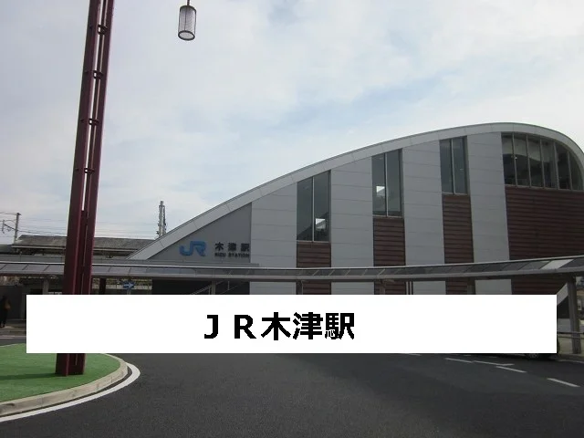 JR木津駅まで650m