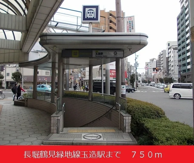 長堀鶴見緑地線玉造駅まで750m