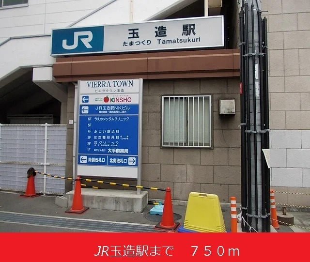 JR玉造駅まで750m
