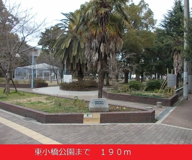 東小橋公園まで190m