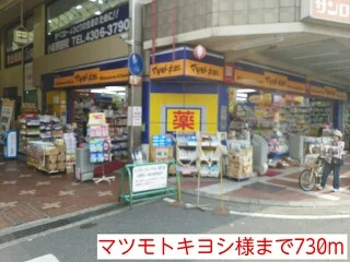 マツモトキヨシ様まで730m
