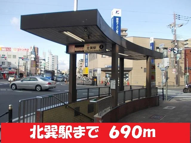 地下鉄千日前線北巽駅まで690m