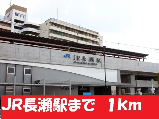 おおさか東線長瀬駅まで1000m