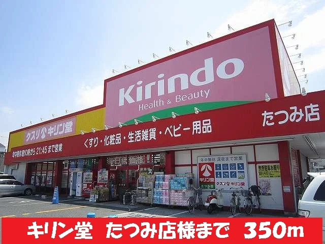 キリン堂　たつみ店様まで350m