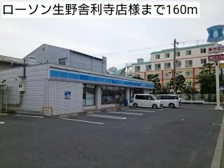 ローソン生野舎利寺店様まで160m