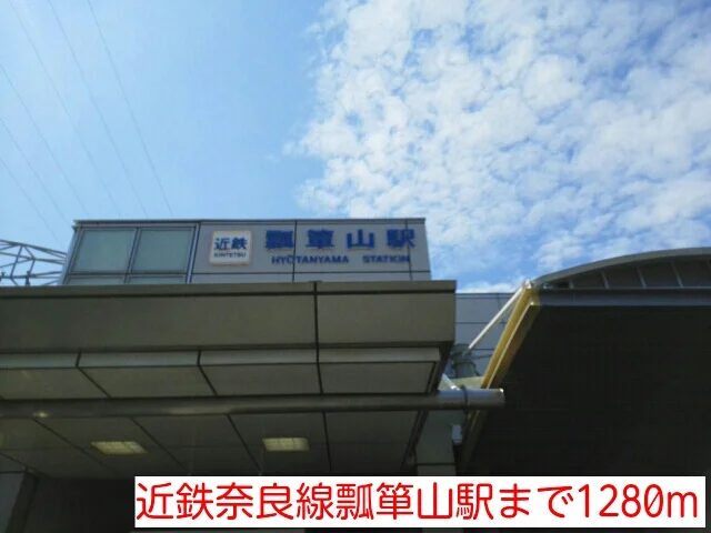 近鉄奈良線瓢箪山駅まで1280m