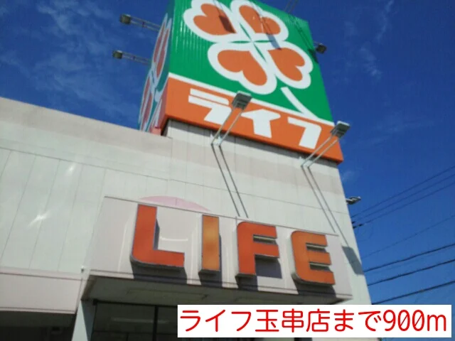 ライフ玉串店まで900m