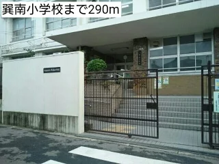 巽南小学校まで290m