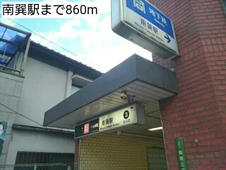 南巽駅まで860m