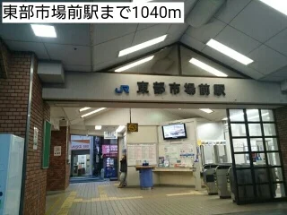 東部市場前駅まで1040m