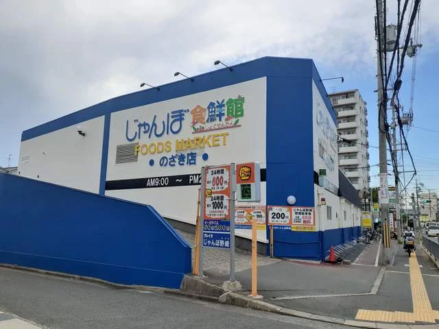 じゃんぼ食鮮館野崎店様まで110m