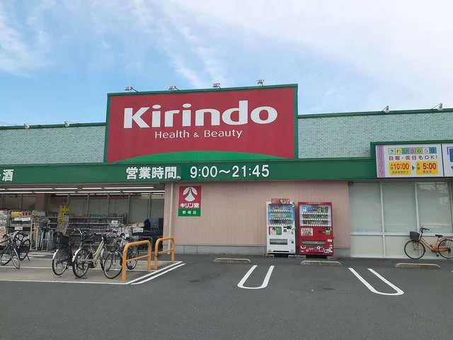 キリン堂野崎店様まで250m