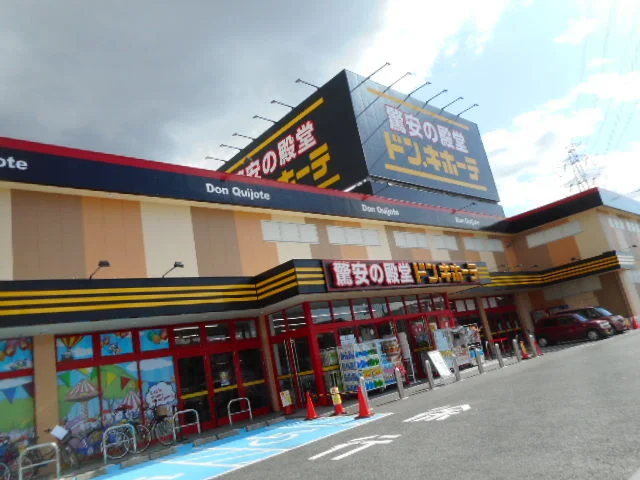 ドンキホーテ様まで600m
