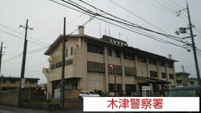 木津警察署まで2200m