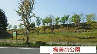 梅美台公園まで2000m