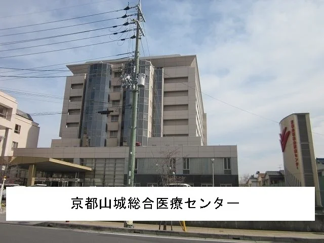 京都山城総合医療センターまで1900m