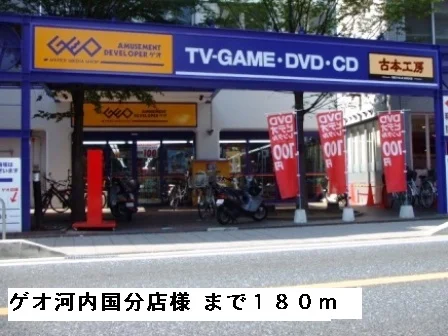 ゲオ河内国分店様まで180m