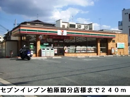 セブンイレブン柏原国分店様まで240m