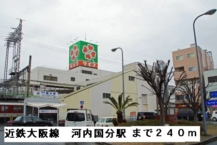 近鉄大阪線　　　河内国分駅まで240m