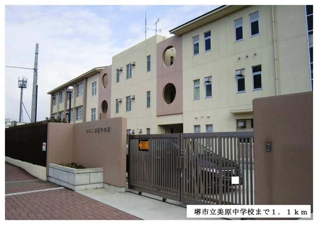 堺市立美原中学校まで1100m