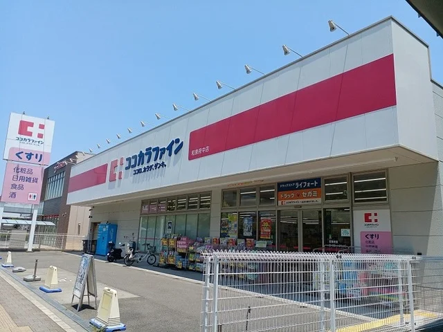 ココカラファイン様まで600m