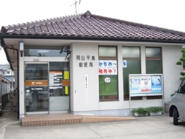 岡山千鳥郵便局まで1800m