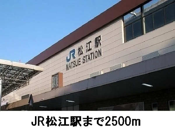 松江駅まで2500m